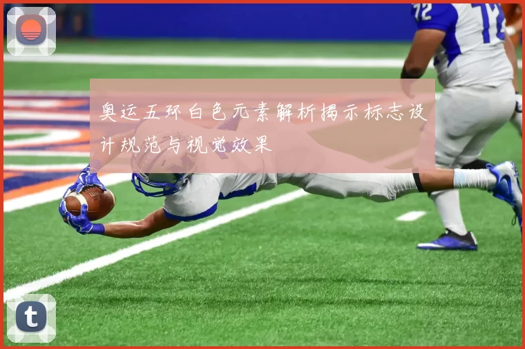 奥运五环白色元素解析揭示标志设计规范与视觉效果