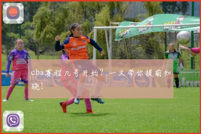 cba赛程几号开始？一文带你提前知晓！