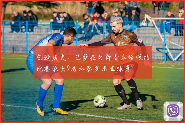 创造历史,巴萨在对阵哥本哈根的比赛派出9名加泰罗尼亚球员