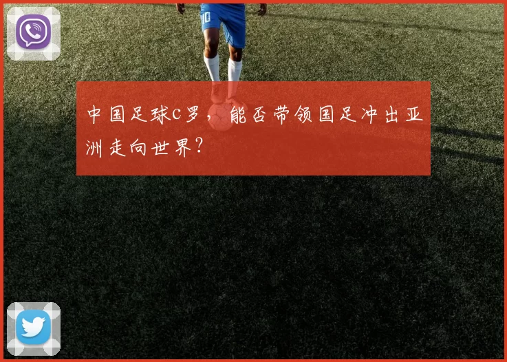 中国足球c罗，能否带领国足冲出亚洲走向世界？