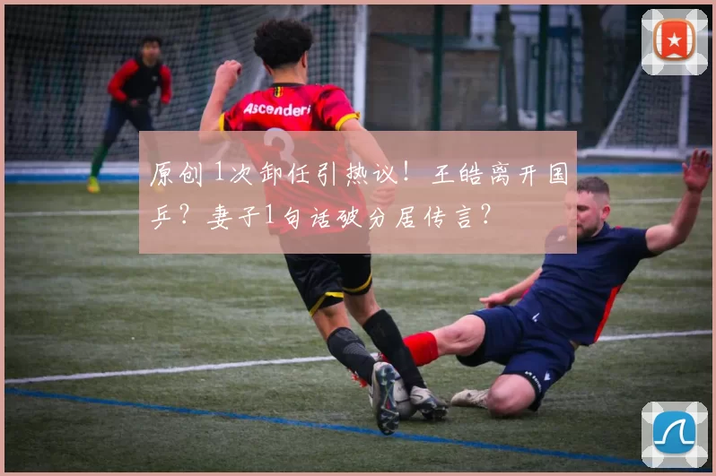 原创 1次卸任引热议!王皓离开国乒?妻子1句话破分居传言?