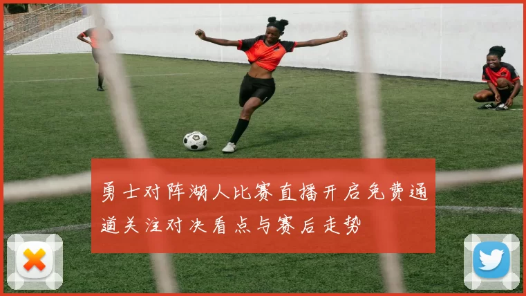 勇士对阵湖人比赛直播开启免费通道关注对决看点与赛后走势