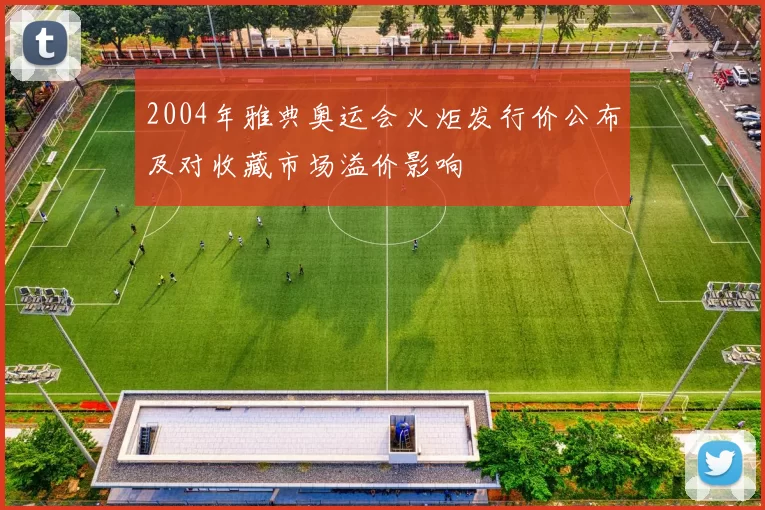 2004年雅典奥运会火炬发行价公布及对收藏市场溢价影响