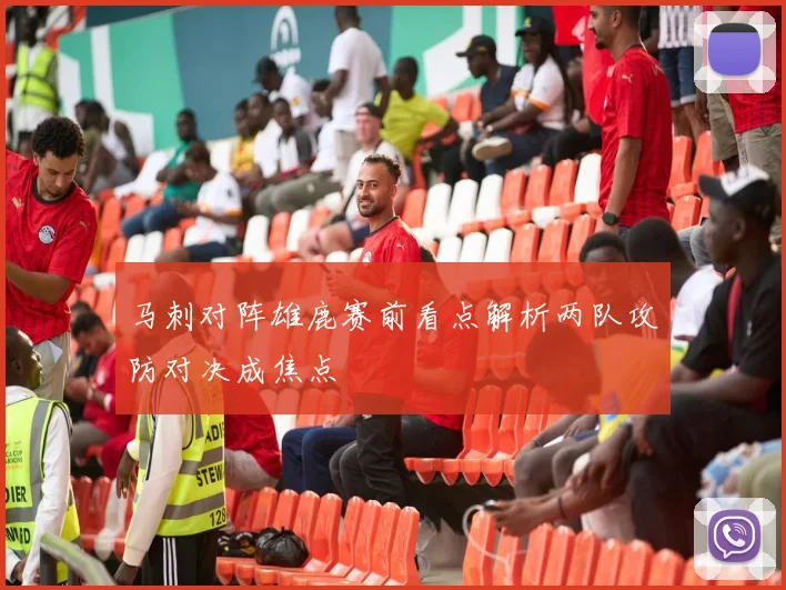 马刺对阵雄鹿赛前看点解析两队攻防对决成焦点