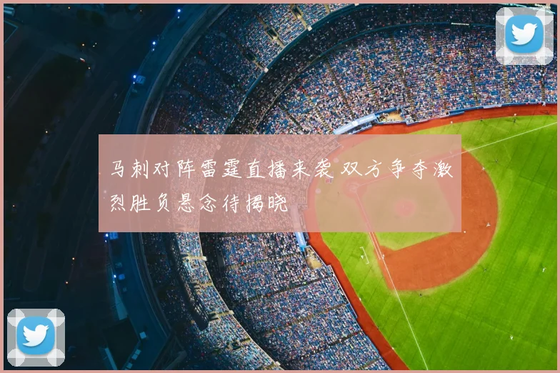 马刺对阵雷霆直播来袭 双方争夺激烈胜负悬念待揭晓