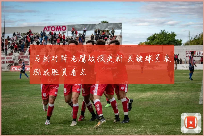 马刺对阵老鹰战报更新 关键球员表现成胜负看点