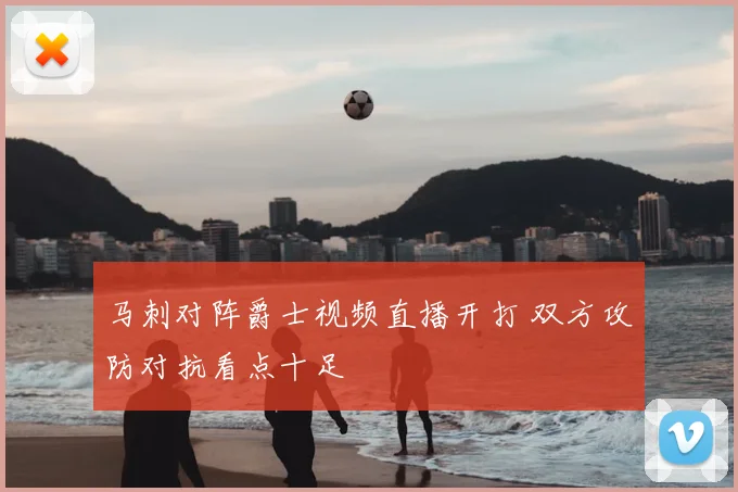 马刺对阵爵士视频直播开打 双方攻防对抗看点十足