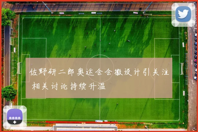 佐野研二郎奥运会会徽设计引关注 相关讨论持续升温