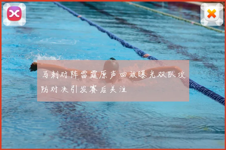 马刺对阵雷霆原声回放曝光双队攻防对决引发赛后关注