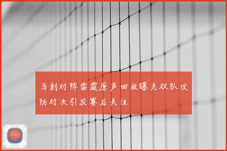 马刺对阵雷霆原声回放曝光双队攻防对决引发赛后关注