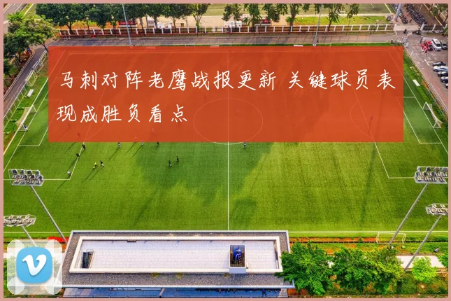 马刺对阵老鹰战报更新 关键球员表现成胜负看点