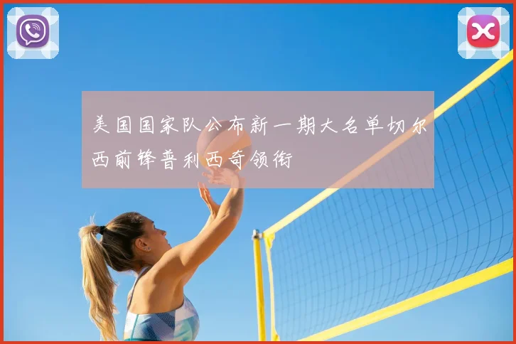 美国国家队公布新一期大名单切尔西前锋普利西奇领衔