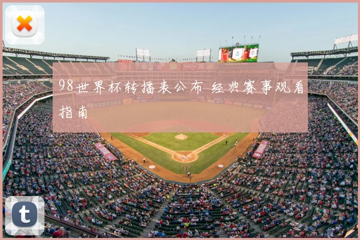 98世界杯转播表公布 经典赛事观看指南
